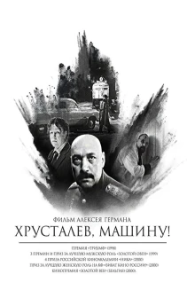 Khrustalyov, My Car!