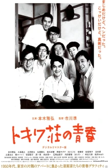 Tokiwa-so no seishun