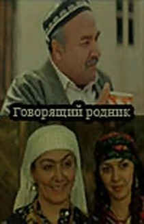 Govoryashchiy rodnik