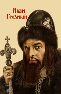 Ivan the Terrible, Part I